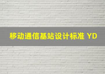 移动通信基站设计标准 YD